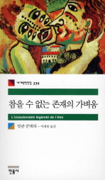 참을 수 없는 존재. 표지